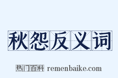 秋怨反义词是什么意思的图片